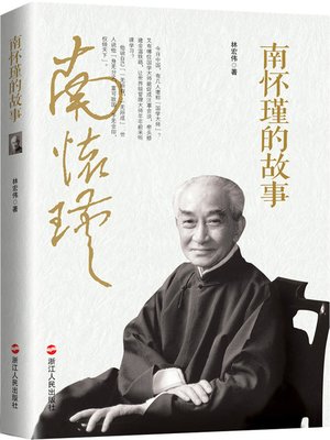 南怀瑾的故事 - ebook